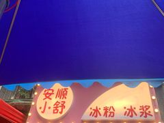 门面-夏食光安顺小舒冰粉冰浆(甲秀楼店)