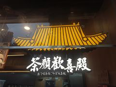 -茶颜悦色(花园道店)