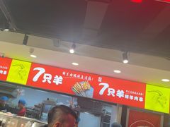 -古彭7只羊·招牌白串·碳锅羊肉旗舰店