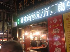 门面-刘纪孝腊牛羊肉(北广济街店)