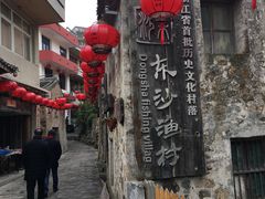 -东沙渔村