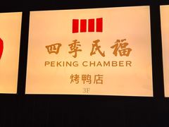 -四季民福烤鸭店(外滩外白渡桥店)