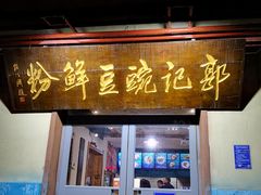门面-郭记豌豆鲜粉