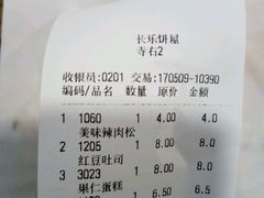 账单-长乐饼家(五羊新城店)
