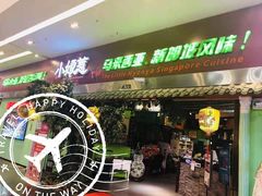门面-小娘惹厨房Little Nyonya(狮城有约上榜店)