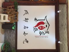 iphone_upload_pic-芙蓉巷成都名小吃(丹尼斯2天地店)
