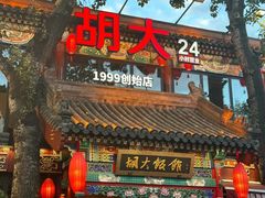 -胡大饭馆 24h(簋街总店)