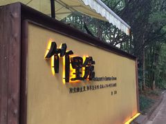 门面-新竹里馆·花园餐厅(兴苑路店)