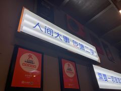 大堂-走街串巷(丰富路店)