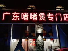 门面-煲煲好(朝阳门店)