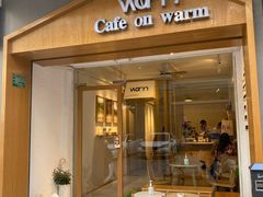 门面-Cafe on warm(丹霞店)