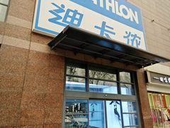 -迪卡侬(南二环店)