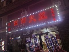 -朝族高丽火盆(长白山总店)