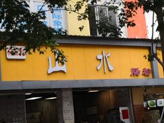 门面-山水肠粉(盐田店)