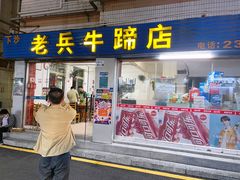 门面-老兵牛蹄店(下沙店)