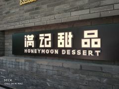 门面-满记甜品(湖滨店)