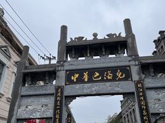 -中华巴洛克风情街