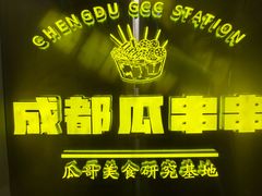 -成都瓜串串(华强北店)