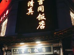 -吉同饭店(绿地·香榭丽公馆店)