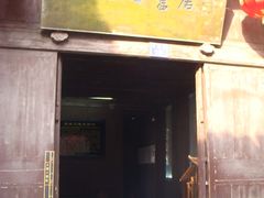 -沈从文故居