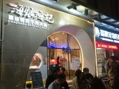 等位区-海银海记潮汕牛肉火锅(新港中路海珠店)