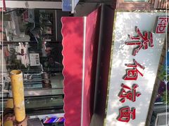 -乔伯凉面(白沙路店)