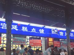 门面-宫廷糕点铺