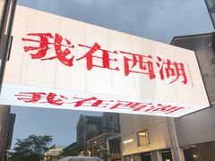 -杭州湖滨in77