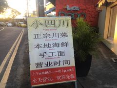 -毛里求斯小四川餐厅总店