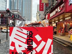 -黑色经典臭豆腐·长沙鲜食商店(坡子街店)