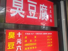 -五娭毑臭豆腐(黄兴南路店)