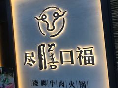 门面-盡膳口福跷脚牛肉火锅(北美新天地店)