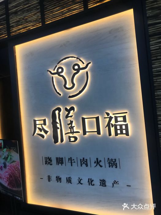 盡膳口福跷脚牛肉火锅(北美新天地店)门面图片