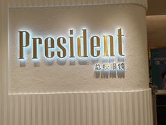 -博士眼镜·President总统(宝安海雅缤纷城店)