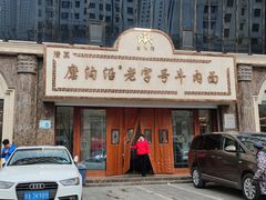 -磨沟沿老字号牛肉面·清真(金港城店)