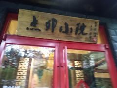 门面-顺承小院儿