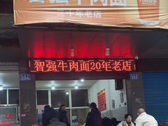 -智强牛肉面