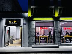 -枣子树·素食餐厅(普陀山店)