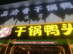 -一品渝香干锅鸭头(平安店)