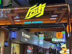 -泰盏鬼·颓废冬阴(陈家祠扬韬店)