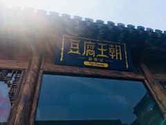 门面-品腐记·豆腐王朝(老门东总店)