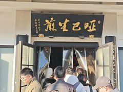 -哑巴生煎(临顿路店)