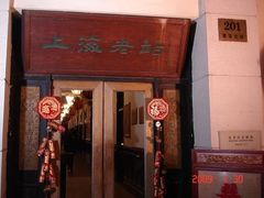 门面-上海老站(徐家汇店)