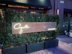 -壳里西餐厅Coquille Seafood Bistro(蒙自路店)