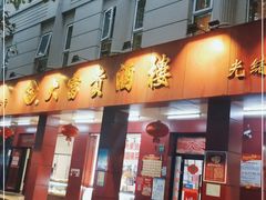 门面-大富贵(临沂店)