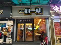 门面-一心一味(福星店)