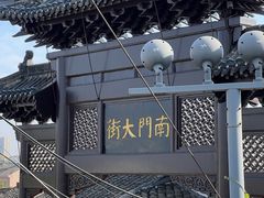 -盂城驿-南门大街