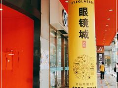 -三叶眼镜城批发市场(上海火车站店)