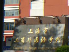 -上海市工商外国语学校