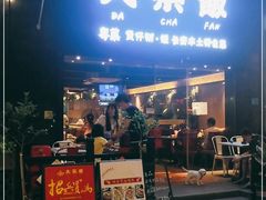 门面-长安·大茶饭